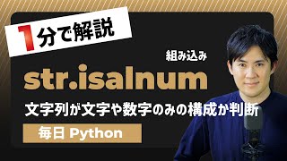 【毎日Python】Pythonで文字列がアルファベットや数字のみの構成かを判断する方法｜isalnum