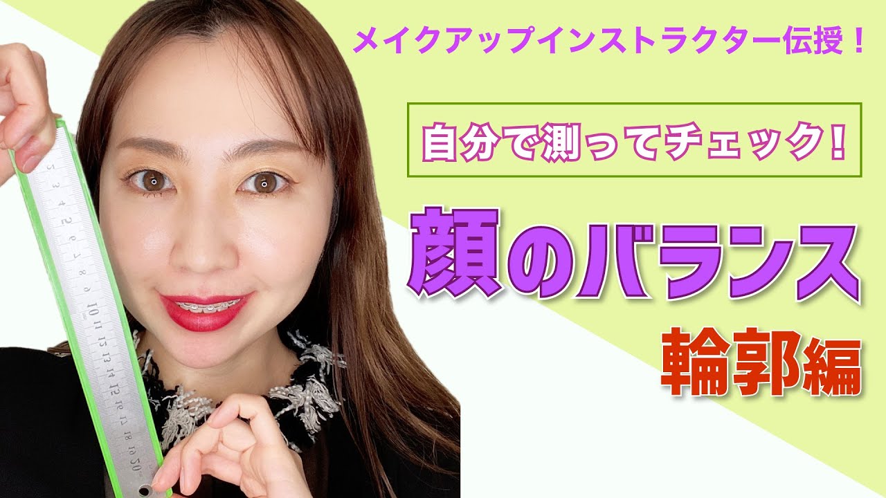 セルフでできる メイクのプロが教える顔のバランスの調べ方 顔型編 Youtube