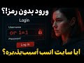 هک سایت با یک خط ساده OR 1 1 امنیت وب در عمل 