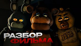 РАЗБОР ФИЛЬМА FNAF: ТЕОРИИ И ПАСХАЛКИ!