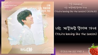 산들(Sandeul)-너는 계절처럼 멀어져 가네(You’re leaving like the season)(무인도의 디바 OST PART.9)(2023.11.25.)-Lyrics