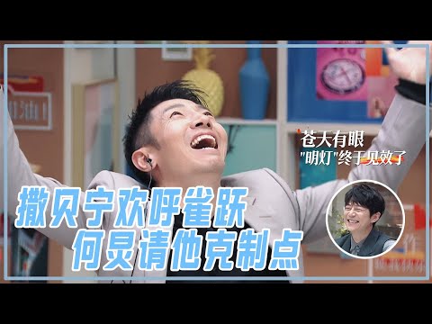 撒貝寧直呼老天爺開眼了。【令人心動的offer2】