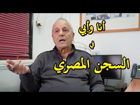 يهود الشرق الأوسط في السجن المصري مع أبي