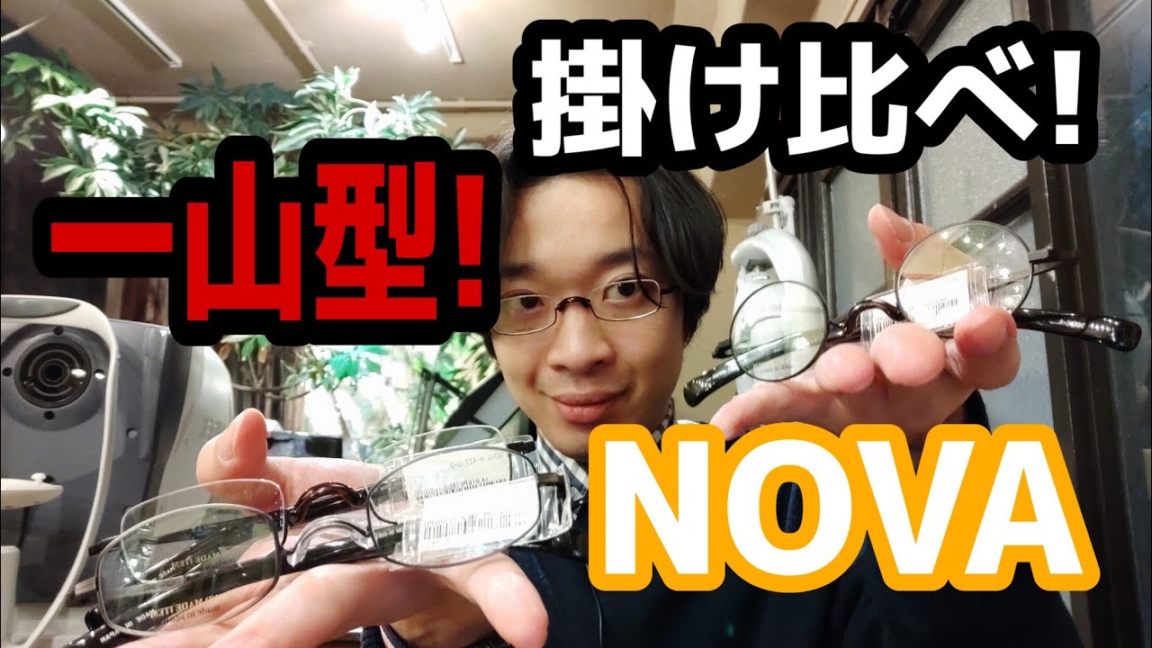 おススメメガネブランド」NOVAの一山式メガネを四点掛け比べ！ - YouTube