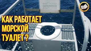 Как На Подводной Лодке Работает Гальюн И Куда Он Сливается? Туалет На Подводной Лодке