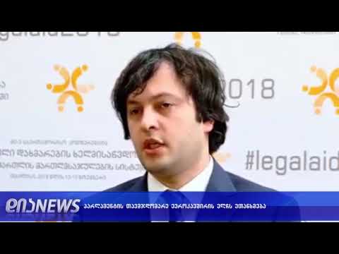 ევროკავშირის ელჩის მოსაზრებას პარლამენტის თავმჯდომარეც იზიარებს 13.11.2018