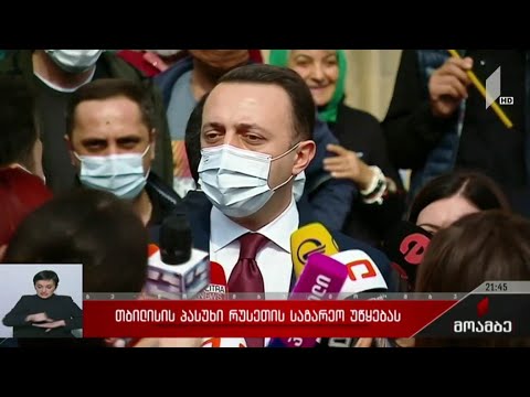 თბილისის პასუხი რუსეთის საგარეო უწყებას