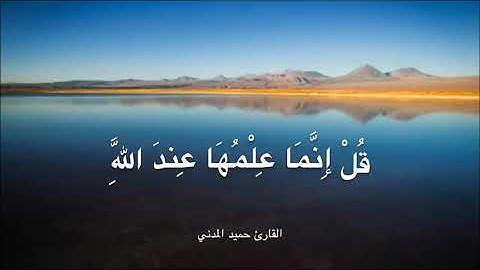 عشائية رائعة ومؤثرة ، للقارئ : حميد المدني
