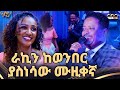 የራኬብ ትከሻዋ ተውረገረገ በሰከላ ቶክ ሾው Ethiopian Music 2025 Live Performance Abbay TV ዓባይ ቲቪ