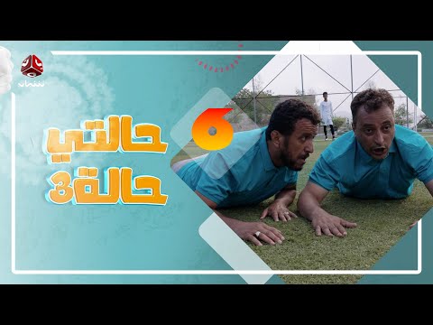 حالتي حالة 3 مع عامر البوصي و نوفل البعداني و نبيل السمح الحلقة 6 منتخب المناحيس 2