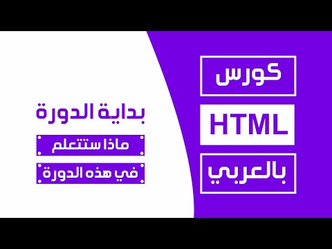 كورس-html-from-zero-to-hero-بالعدبي-3