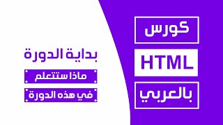 كورس html كامل بالعربي | ماذا ستتعلم في هذه الدورة؟