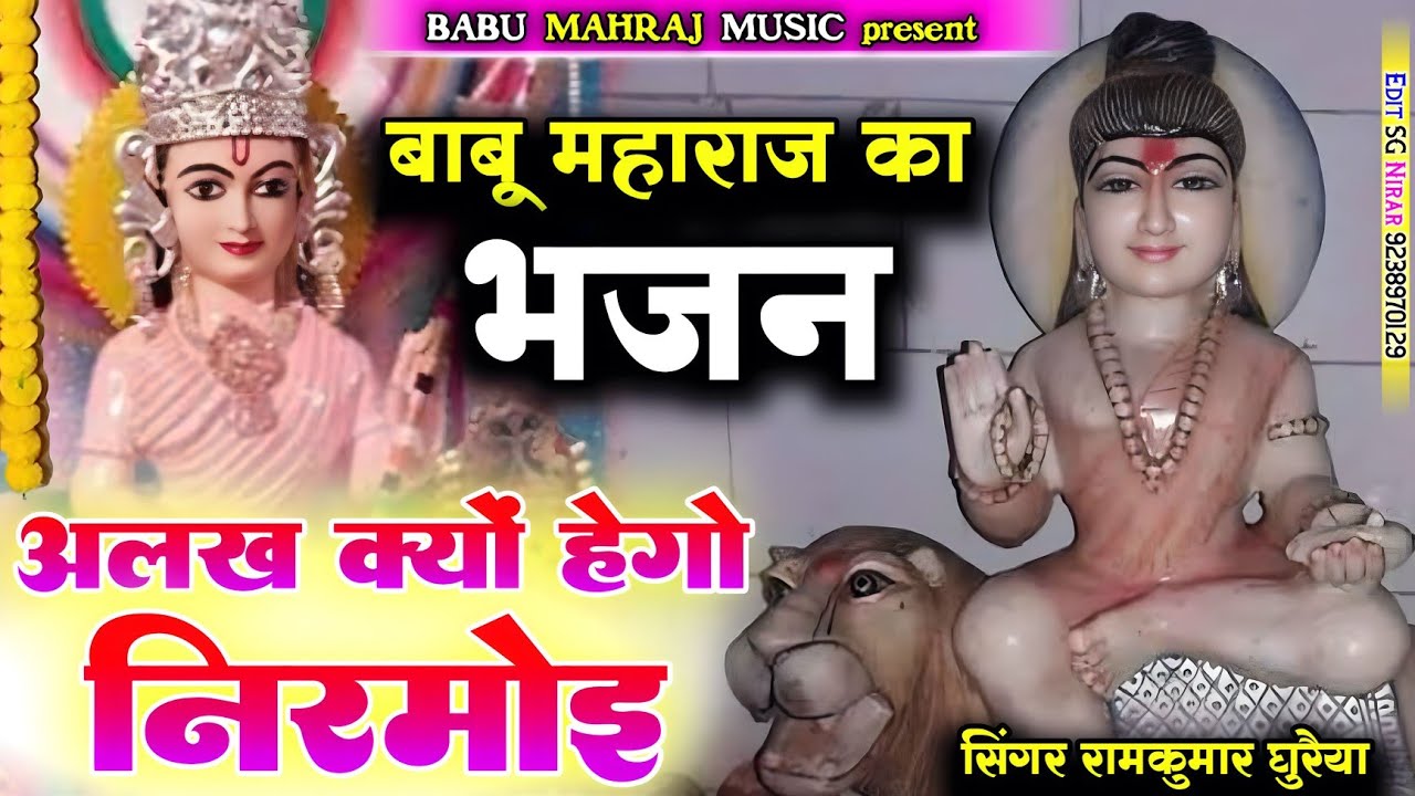 रतिराम भोमिया का भजन अलख क्यों हेगो निरमोइ singer Ramkumar Ghuraiya new Babu Maharaj ka bhajan