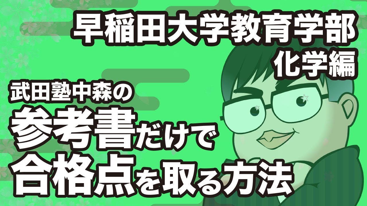 参考書だけで早稲田・教育学部ー化学で合格点を取る方法 - YouTube