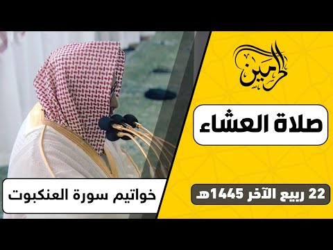 صلاة العشاء للشيخ حسين آل الشيخ 22 ربيع الآخر 1445هـ