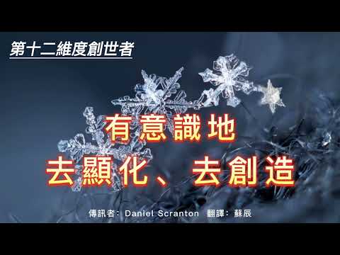 顯化是“無”中生“有”；五維地球不是最終目的地 【第十二維度創世者】