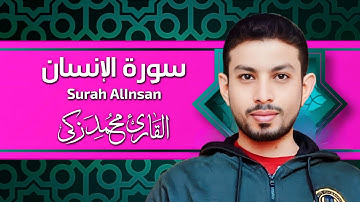 سورة الإنسان من المصحف المرتل تلاوه مرتله بصوت القارئ محمد زكي - Qari Mohamed Zaki 