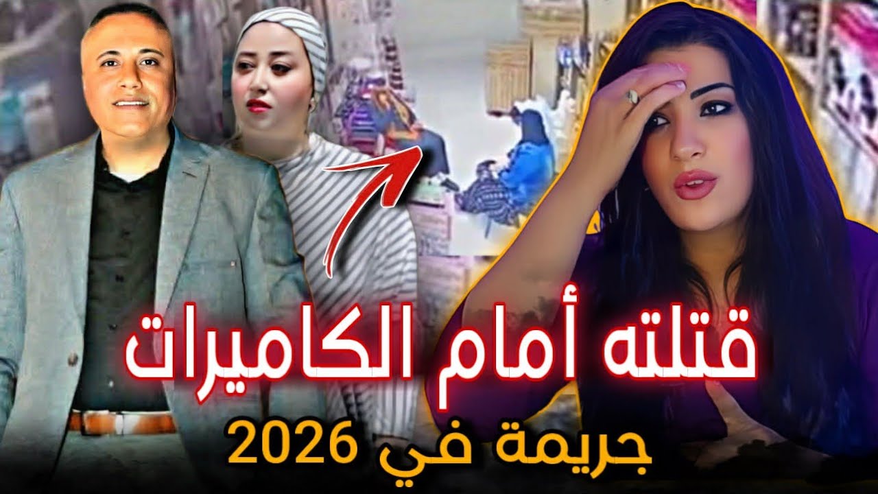 ​د مـ .ـا ء بين البضاعة❌️ مـ ـقتل تاجر مسطرد أحمد الشهاوي والسر عند الزوجة الثانية