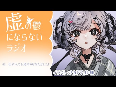 【うつうつラジオ #42】夏休みは旅行でもしますか【VTuber】