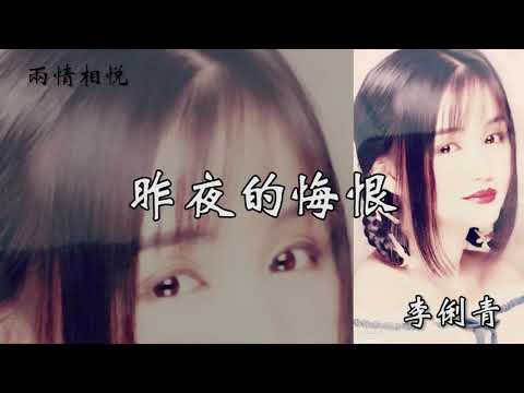 李俐青   昨夜的悔恨
