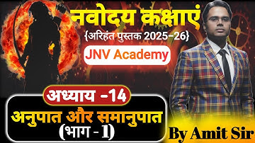 JNV Class 6 Maths | Ratio & Proportion Part 1 | Chapter 14 Arihant 2025-26 | Amit Sir JNV Academy