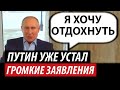 Путин уже устал. Громкие заявления Кремля