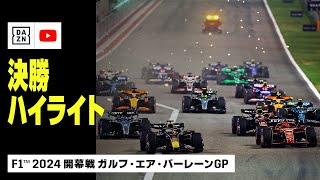 【F1™｜ハイライト】今年も強い！王者フェルスタッペンが盤石の走りで圧勝！｜F1™2024開幕戦 ガルフ・エア・バーレーンGP 決勝｜2024