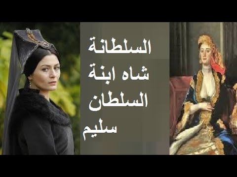 السلطانة شهرزاد أخت السلطان سليمان