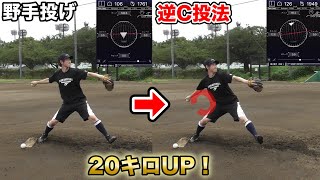 野手投げから逆C投法へ…球速が20キロ上がった。マジで。