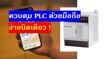 มือถือควบคุม PLC และมอนิเตอร์ ระบบ ผ่านคอมพิวเตอร์ และ จอทัสสรีน