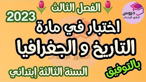 نموذج اختبار في التاريخ و الجغرافيا للسنة الثالثة إبتدائي 🌺 الفصل الثالث 🌺