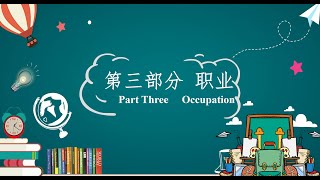 Chapter 2 People——Part 3 Occupation