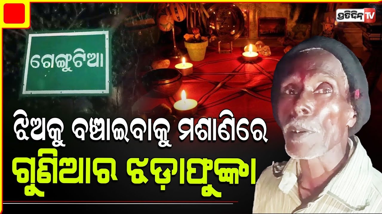 ଝିଅକୁ ବଞ୍ଚାଇବାକୁ ମଶାଣିରେ ମଶାରୀ ଭିତରେ ଗୁଣିଆର ଝଡ଼ାଫୁଙ୍କା ! Balasore, Baliapala Gunia perform magic.