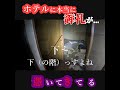 【憑いてきてる...】アニキと廃ホテルで見つけてしまいました #心霊スポット #怪現象 #心霊 #恐怖