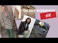 H&amp;M обзор последних покупок