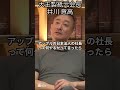 【井川意高】「外資系の日本法人社長なんて大したことない」元大王製紙会長が語る日本企業と外資の決定的な差