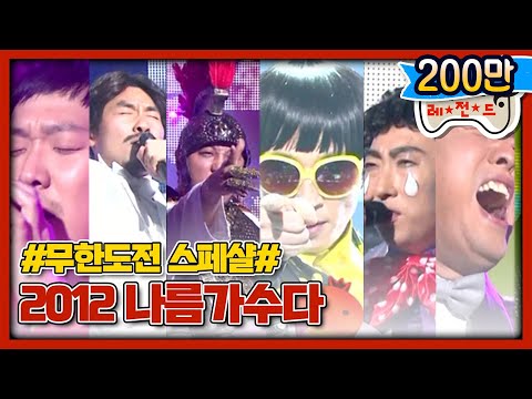 [무도 special]  2012년 나름 가수다  무대영상 모음.zip