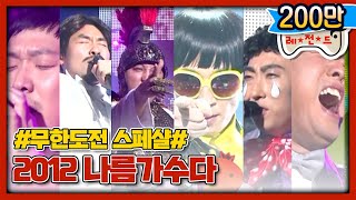 [무도 special]  2012년 나름 가수다  무대영상 모음.zip