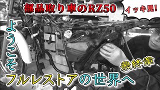 RZ50フルレストア完成!　【まーさんガレージ　切り抜き】