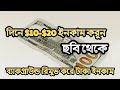 দিনে $20 ইনকাম করুন! ছবি থেকে ব্যাকগ্রাউন্ড রিমুভ করে আয় করুন | Make Money Online