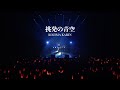 【ライブ映像】『挑発の青空』/NMB48 小嶋花梨(2ndソロコンサート「愛の中の花」)