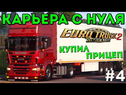 Видео: EURO TRUCK SIMULATOR 2 - КАРЬЕРА С НУЛЯ! КУПИЛ ПРИЦЕП! #4