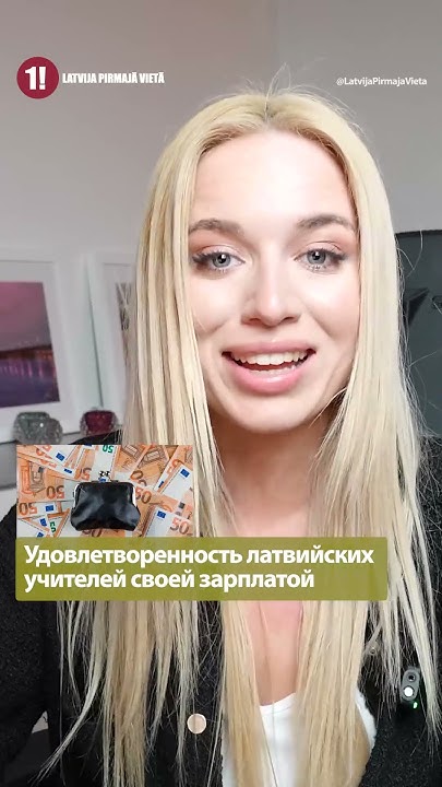 Удовлетворенность латвийских учителей своей зарплатой - АДРИАНА ...