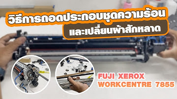 วิธีการถอดประกอบชุดความร้อนและเปลี่ยนผ้าสักหลาด | Fuji Xerox WorkCentre 7855