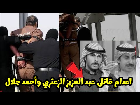 الداخلية الكويتية تنفيذ حكم الإعدام بحق قاتلي عبد العزيز الزعتري وأحمد الجلال بالكويت التفاصيل كاملة