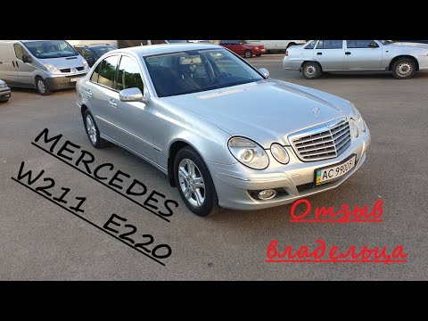 Кратко о Mercedes w211 E220 2.1 dizel restail. Отзыв владельца, личный опыт.