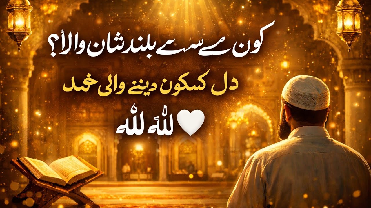 کون ہے سب سے بلند شان والا؟ | دل کو سکون دینے والی حمد | اللہ اللہ 🤍