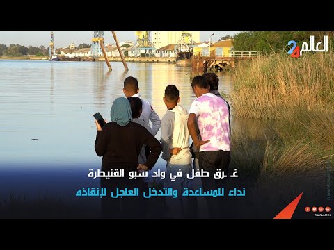 غ رق طفل في واد سبو القنيطرة نداء للمساعدة والتدخل العاجل لإنقاذه