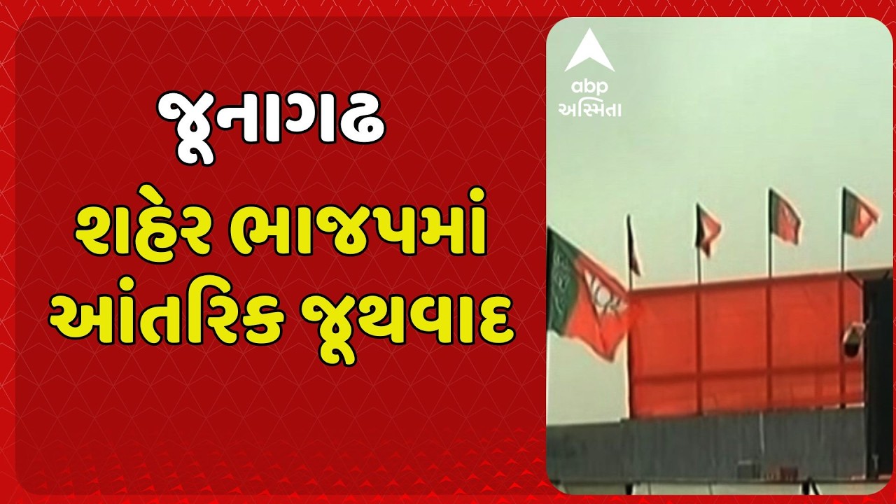 Junagadh BJP | જૂનાગઢ શહેર ભાજપમાં આતંરિક જૂથવાદ પહોંચ્યો ચરમસીમા પર