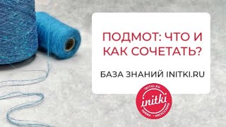 Подмот: что и как сочетать?